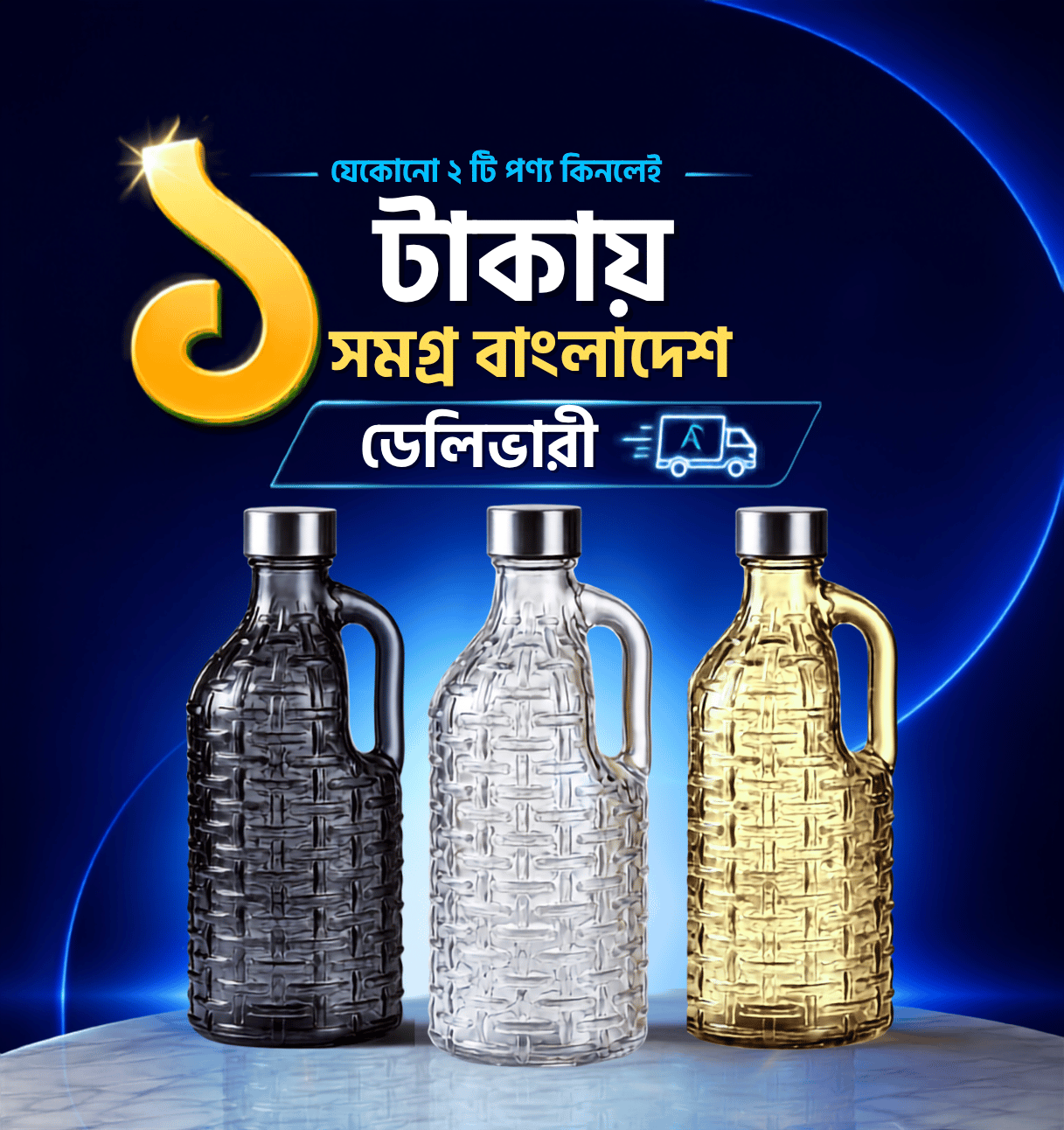 যেকোনো ২ টি পণ্য কিনলেই